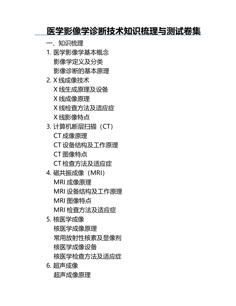 医学影像学诊断技术知识梳理与测试卷集.docx_第1页