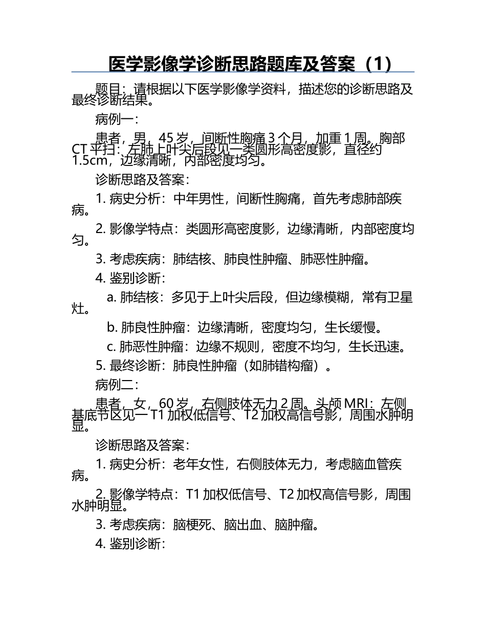 医学影像学诊断思路题库及答案（1）.docx_第1页