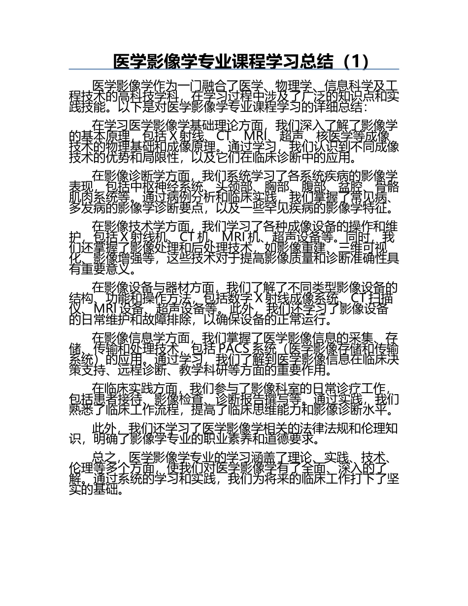 医学影像学专业课程学习总结（1）.docx_第1页