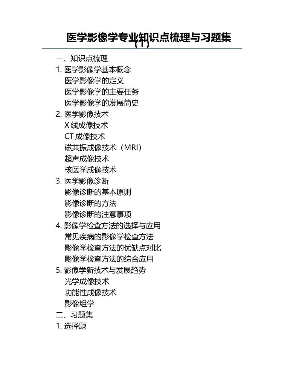 医学影像学专业知识点梳理与习题集（1）.docx_第1页