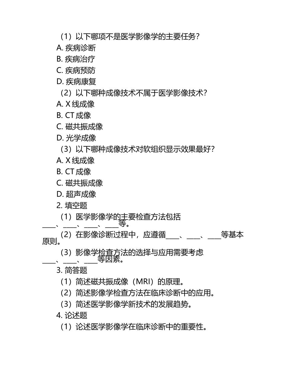 医学影像学专业知识点梳理与习题集（1）.docx_第2页
