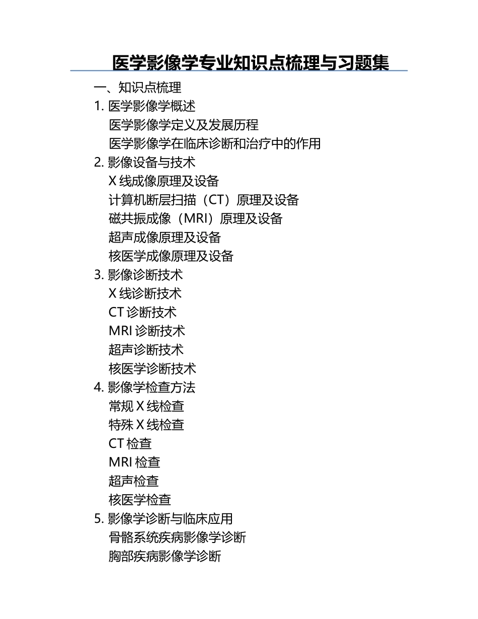 医学影像学专业知识点梳理与习题集.docx_第1页