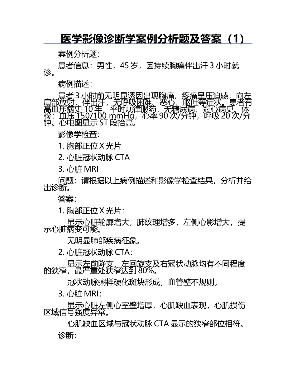 医学影像诊断学案例分析题及答案（1）.docx_第1页