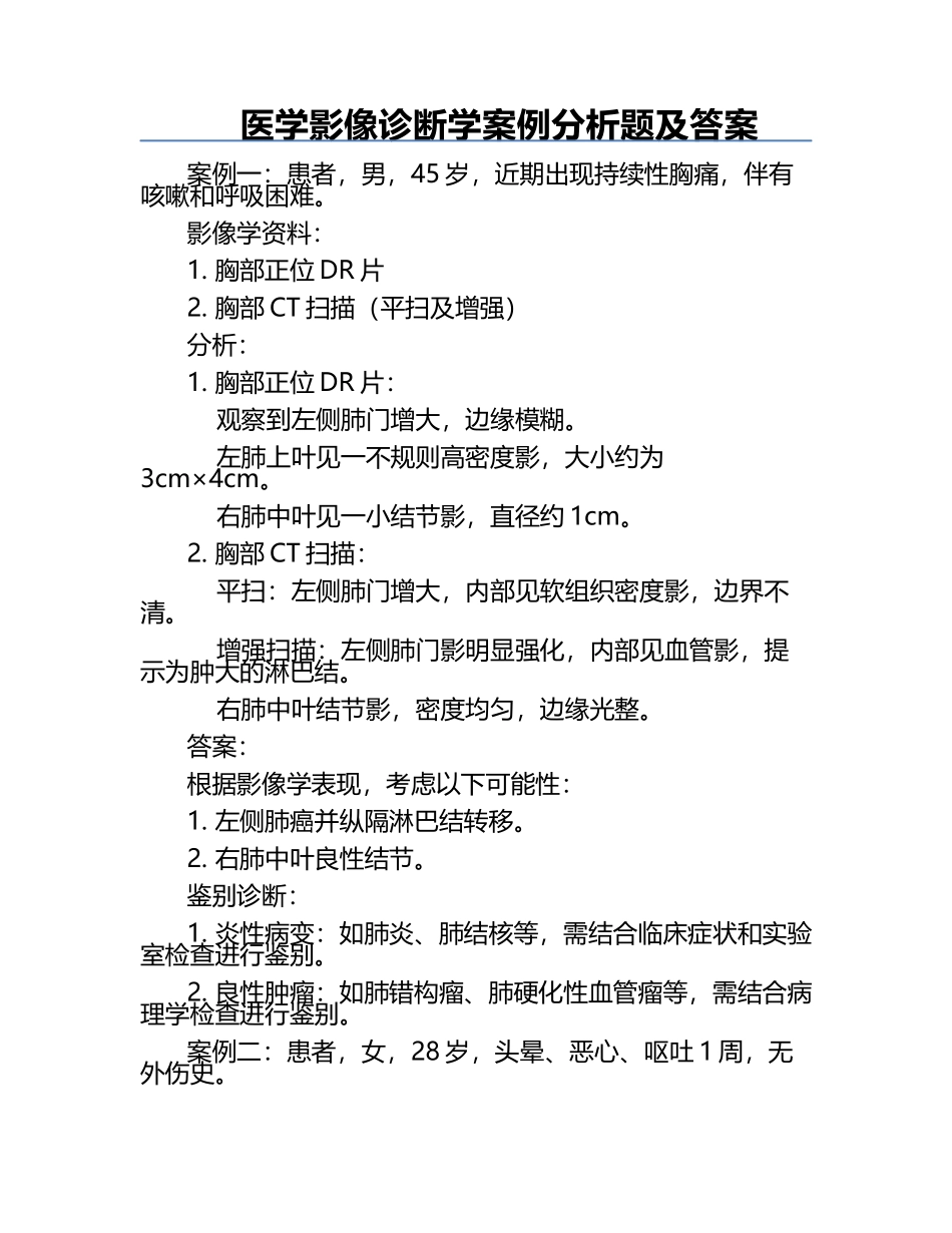 医学影像诊断学案例分析题及答案.docx_第1页