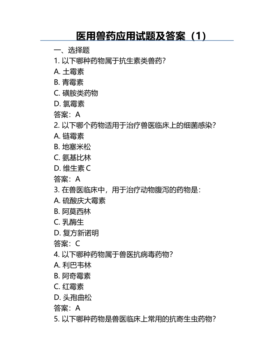 医用兽药应用试题及答案（1）.docx_第1页