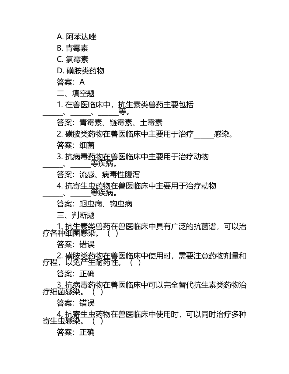 医用兽药应用试题及答案（1）.docx_第2页