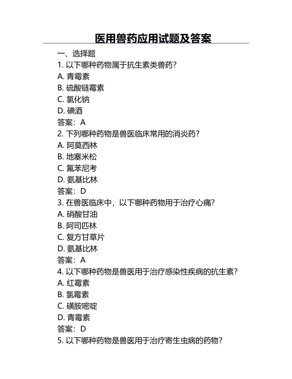 医用兽药应用试题及答案.docx_第1页