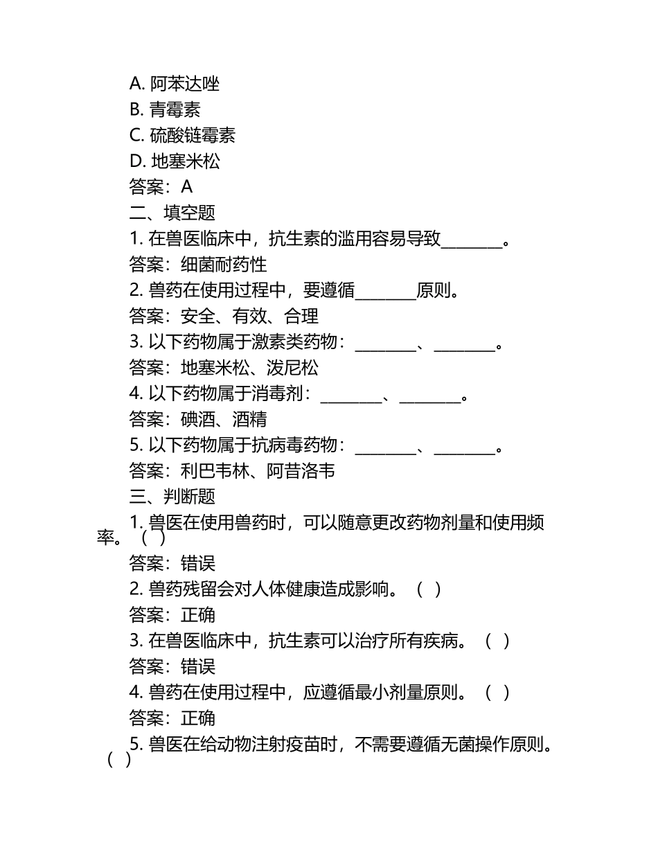 医用兽药应用试题及答案.docx_第2页