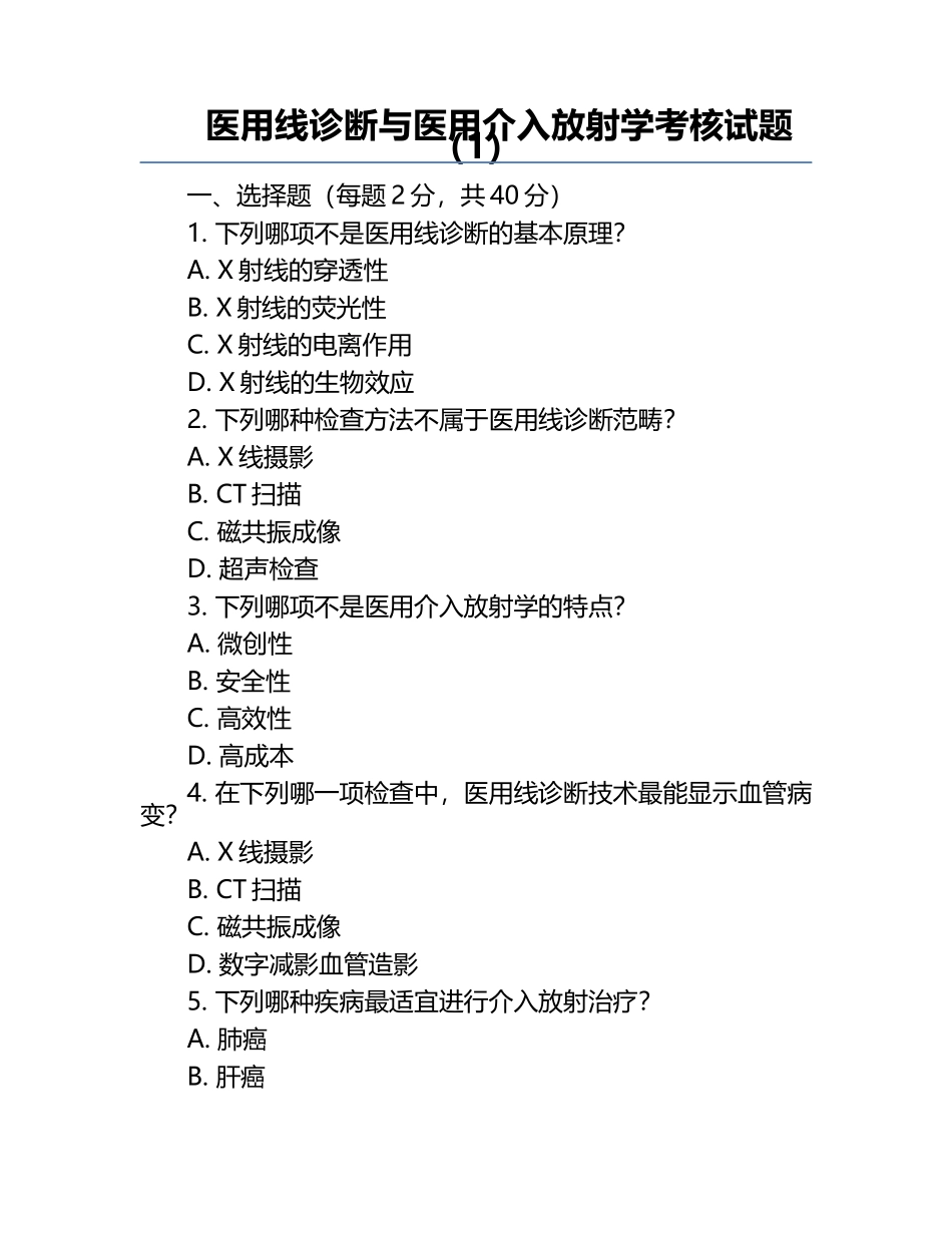 医用线诊断与医用介入放射学考核试题（1）.docx_第1页