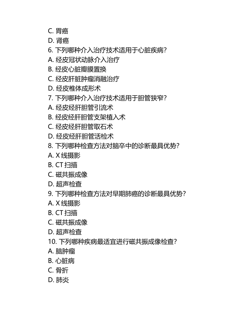 医用线诊断与医用介入放射学考核试题（1）.docx_第2页