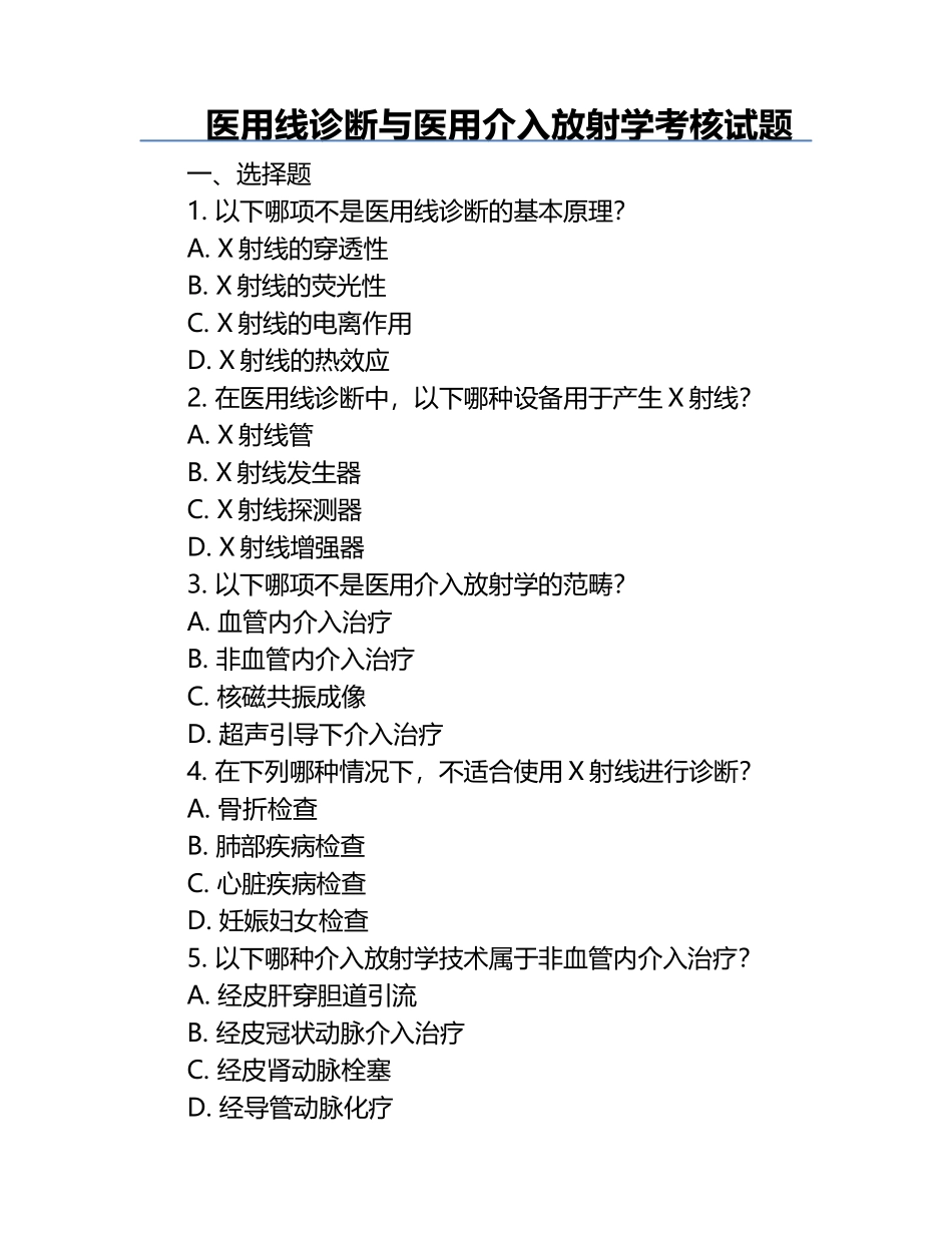 医用线诊断与医用介入放射学考核试题.docx_第1页