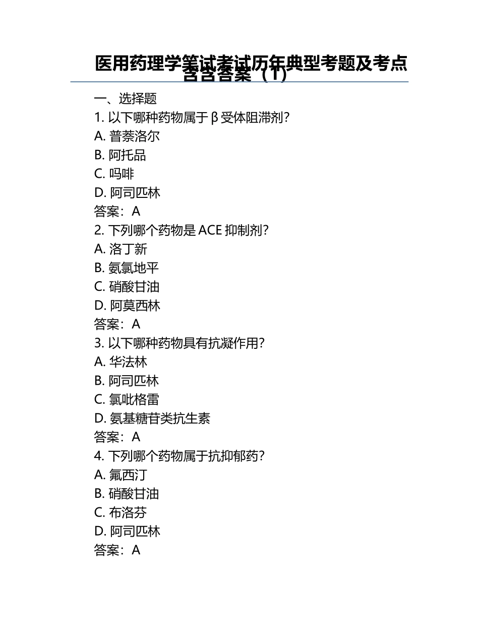 医用药理学笔试考试历年典型考题及考点含含答案（1）.docx_第1页