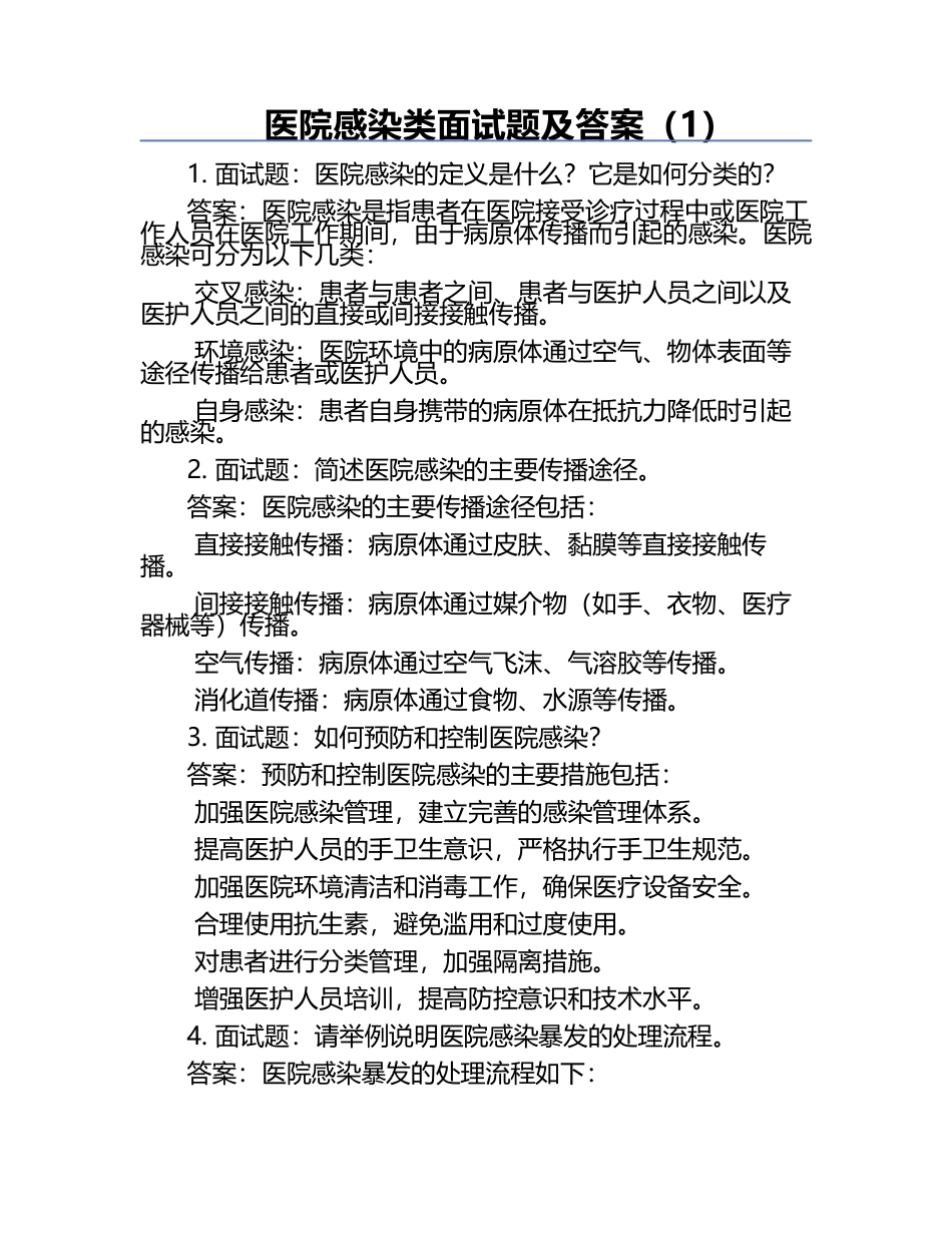 医院感染类面试题及答案（1）.docx_第1页
