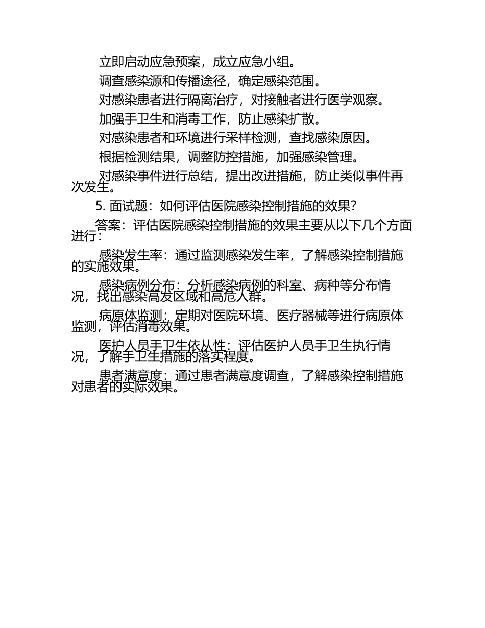 医院感染类面试题及答案（1）.docx_第2页