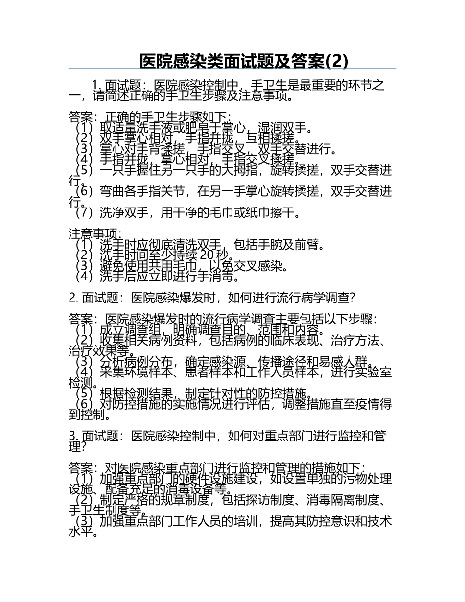 医院感染类面试题及答案(2).docx_第1页