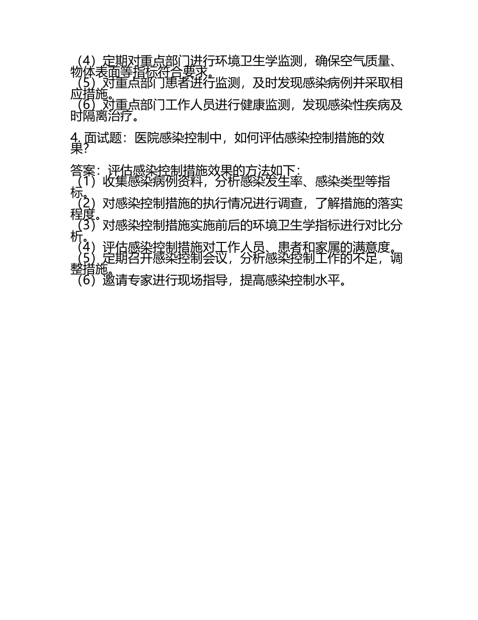医院感染类面试题及答案(2).docx_第2页
