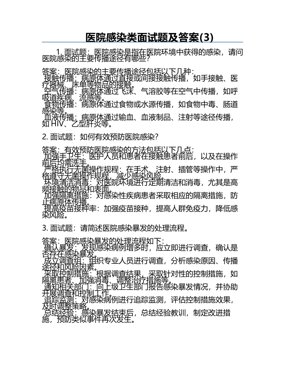 医院感染类面试题及答案(3).docx_第1页