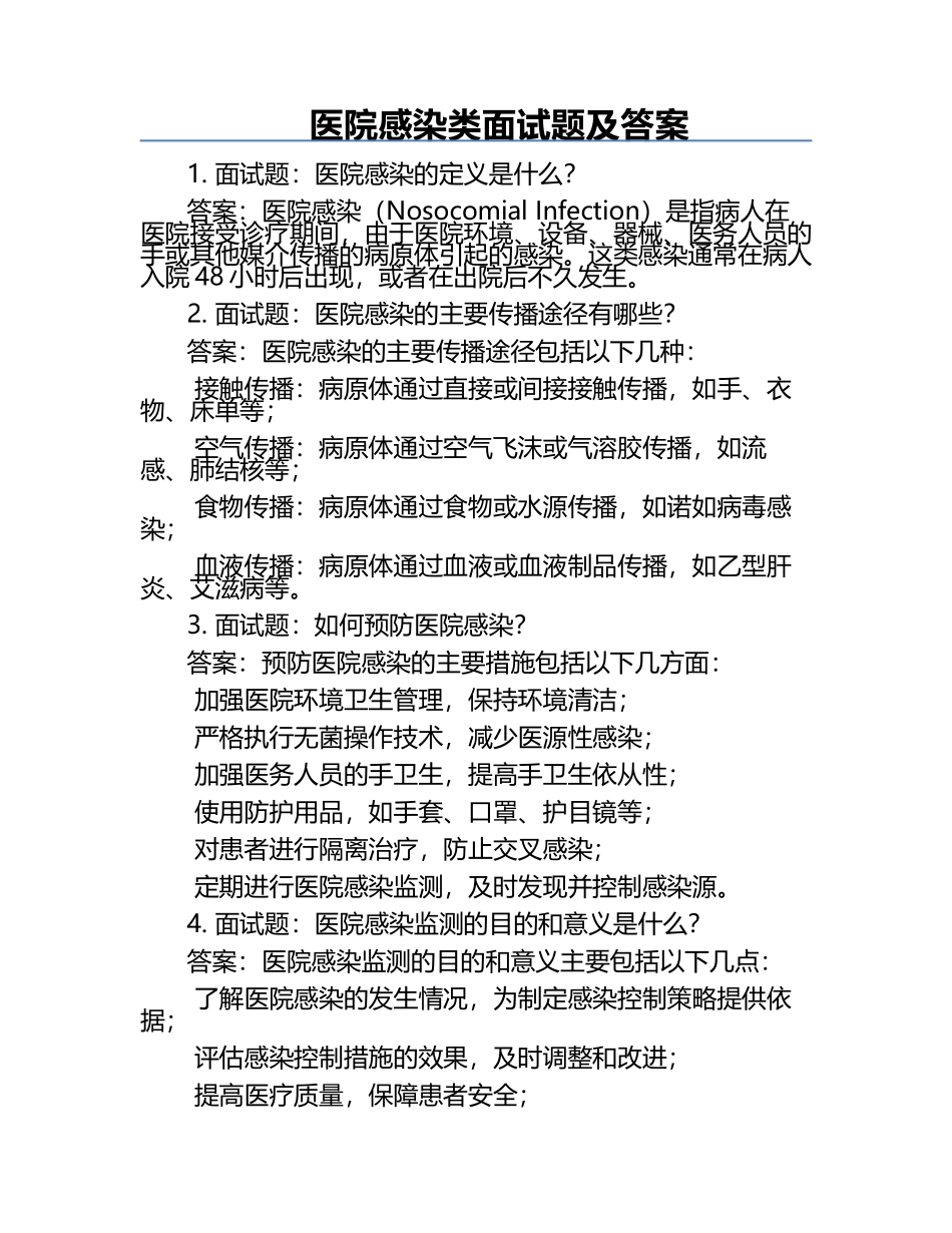 医院感染类面试题及答案.docx_第1页