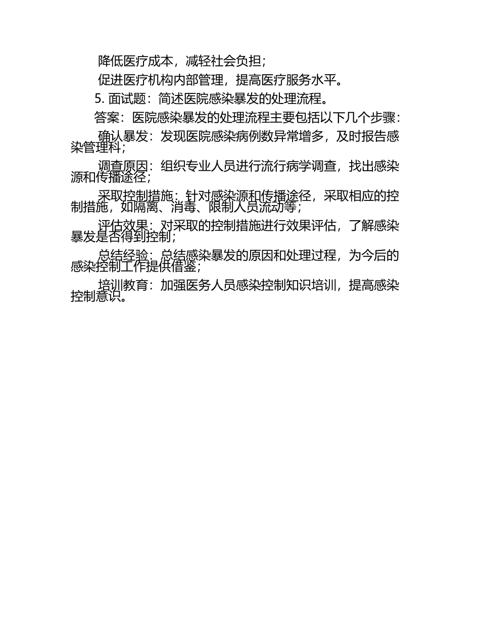 医院感染类面试题及答案.docx_第2页