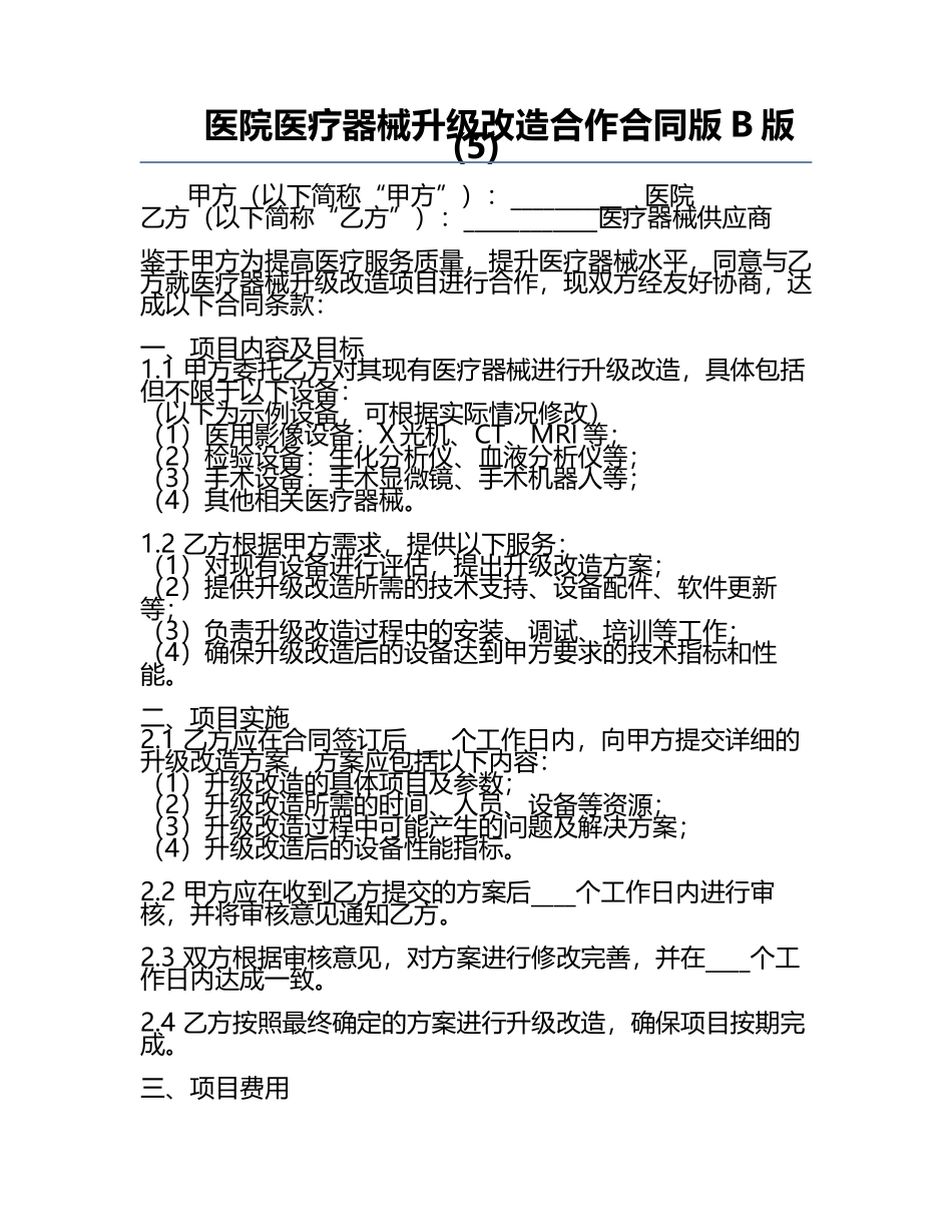 医院医疗器械升级改造合作合同版B版(5).docx_第1页