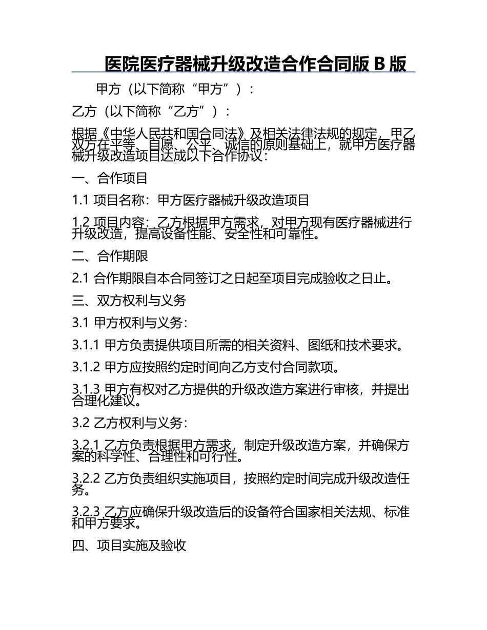 医院医疗器械升级改造合作合同版B版.docx_第1页