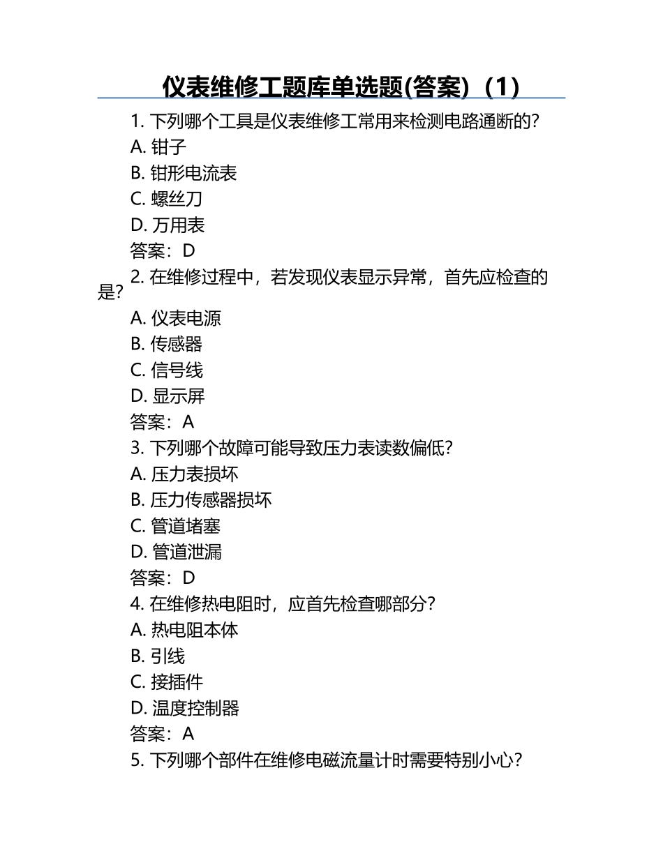 仪表维修工题库单选题(答案)（1）.docx_第1页