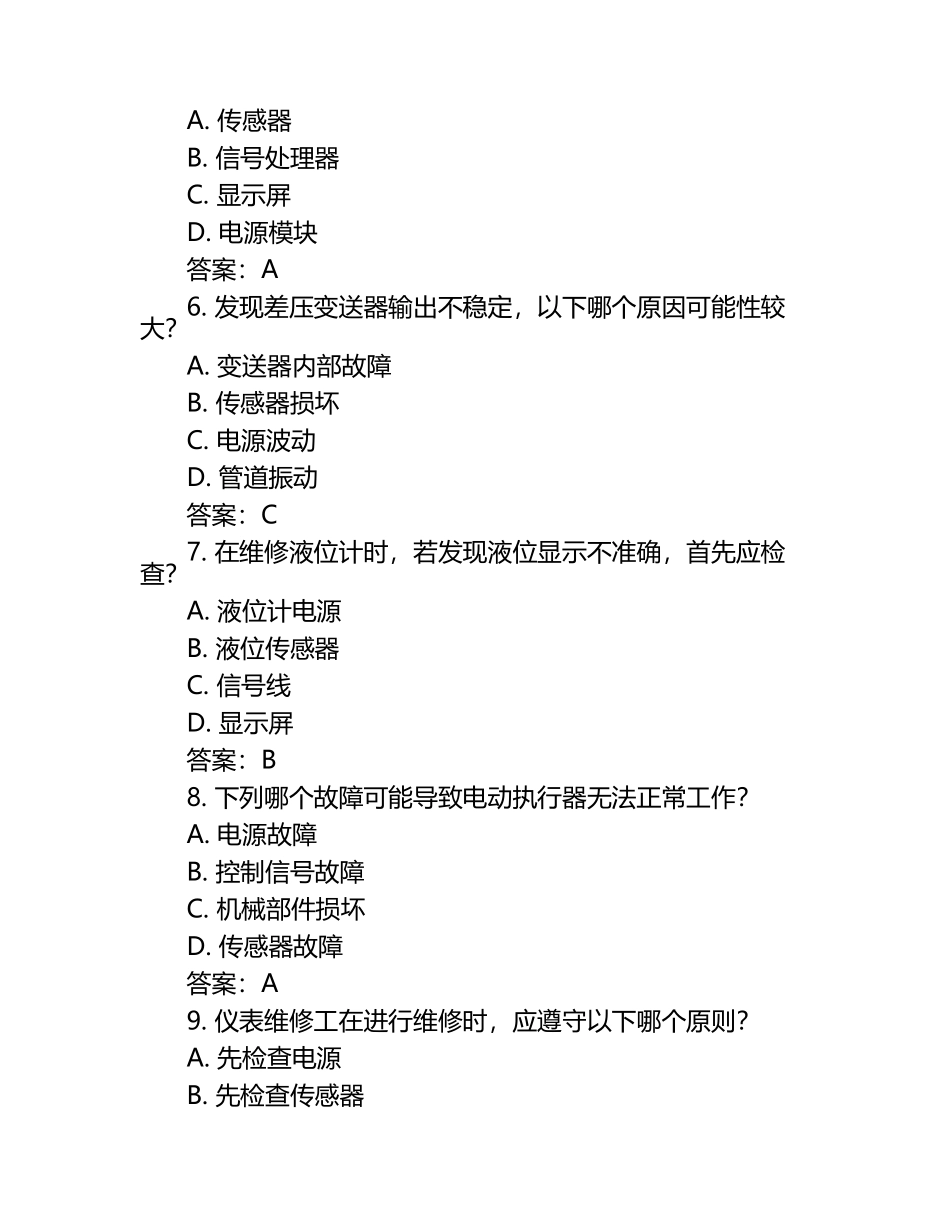 仪表维修工题库单选题(答案)（1）.docx_第2页