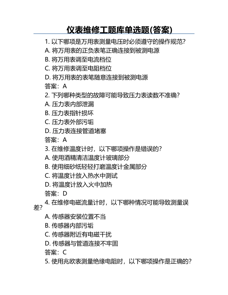 仪表维修工题库单选题(答案).docx_第1页