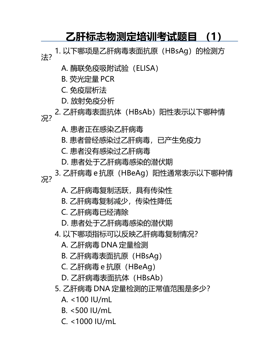 乙肝标志物测定培训考试题目 （1）.docx_第1页