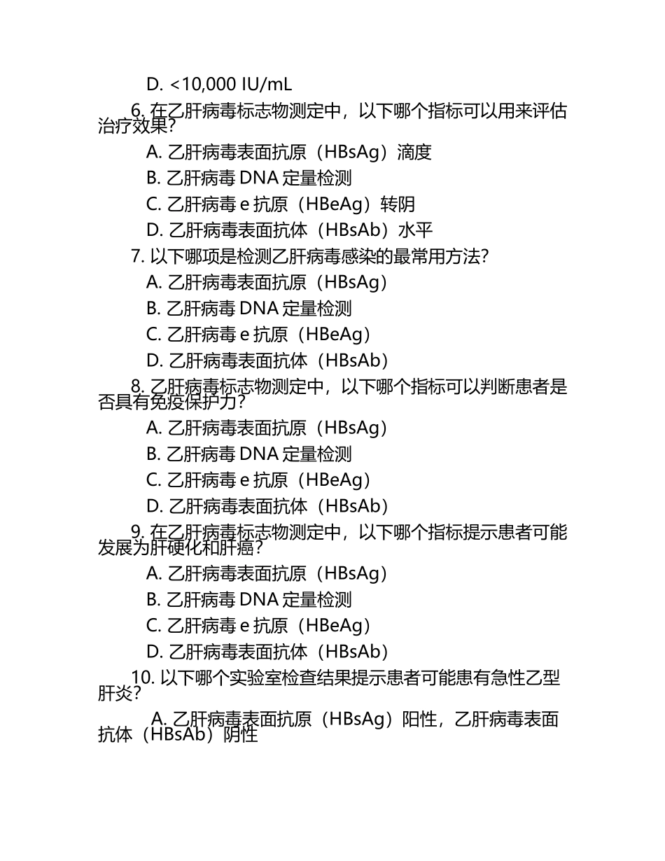 乙肝标志物测定培训考试题目 （1）.docx_第2页