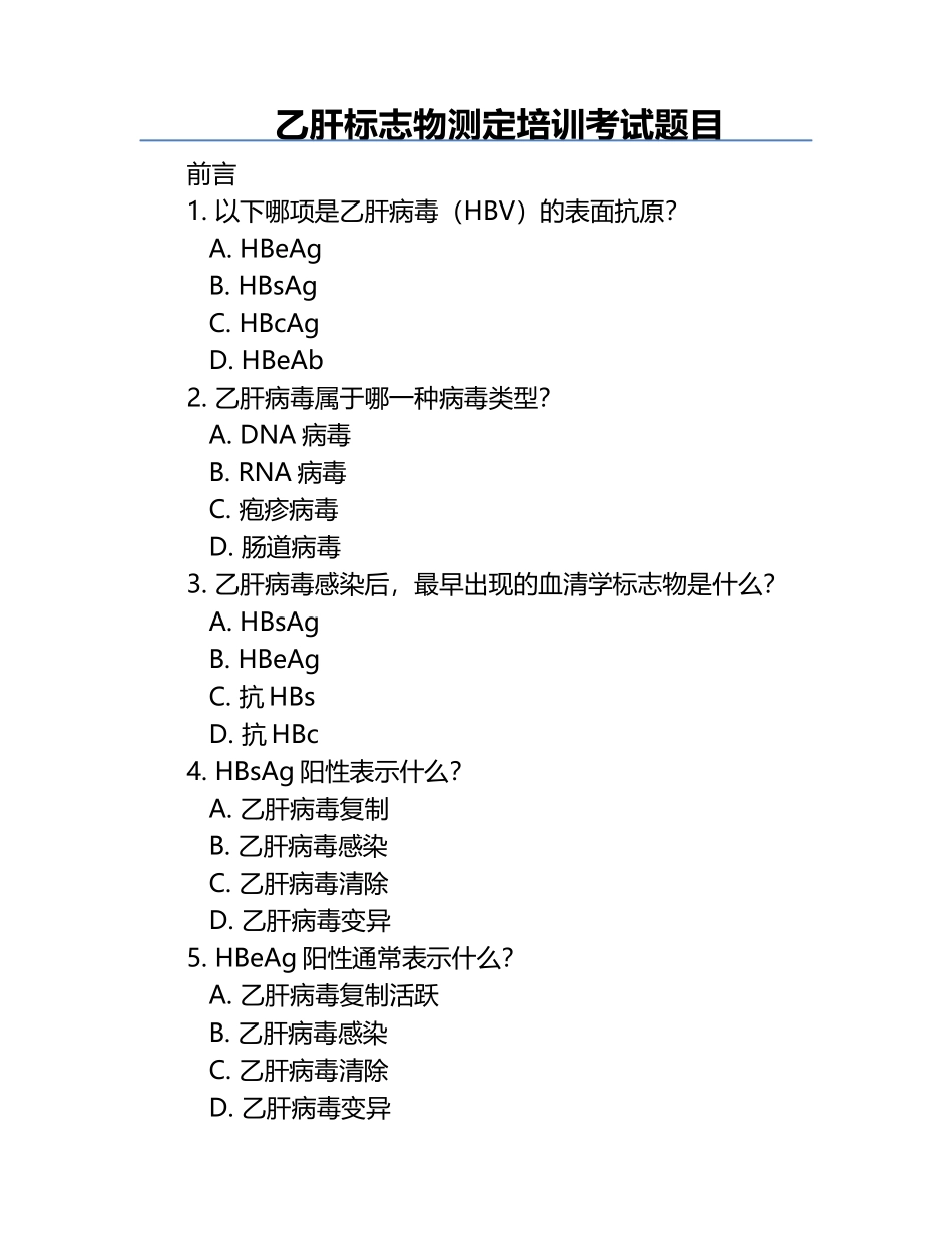 乙肝标志物测定培训考试题目 .docx_第1页