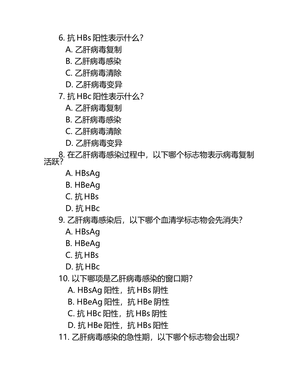 乙肝标志物测定培训考试题目 .docx_第2页