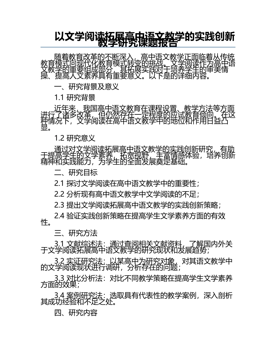 以文学阅读拓展高中语文教学的实践创新教学研究课题报告.docx_第1页