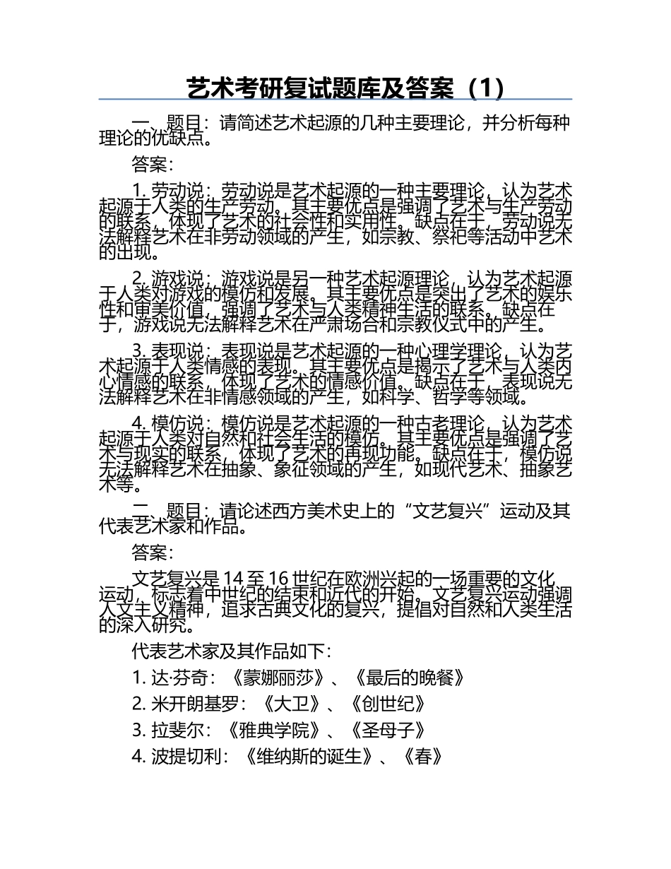 艺术考研复试题库及答案（1）.docx_第1页