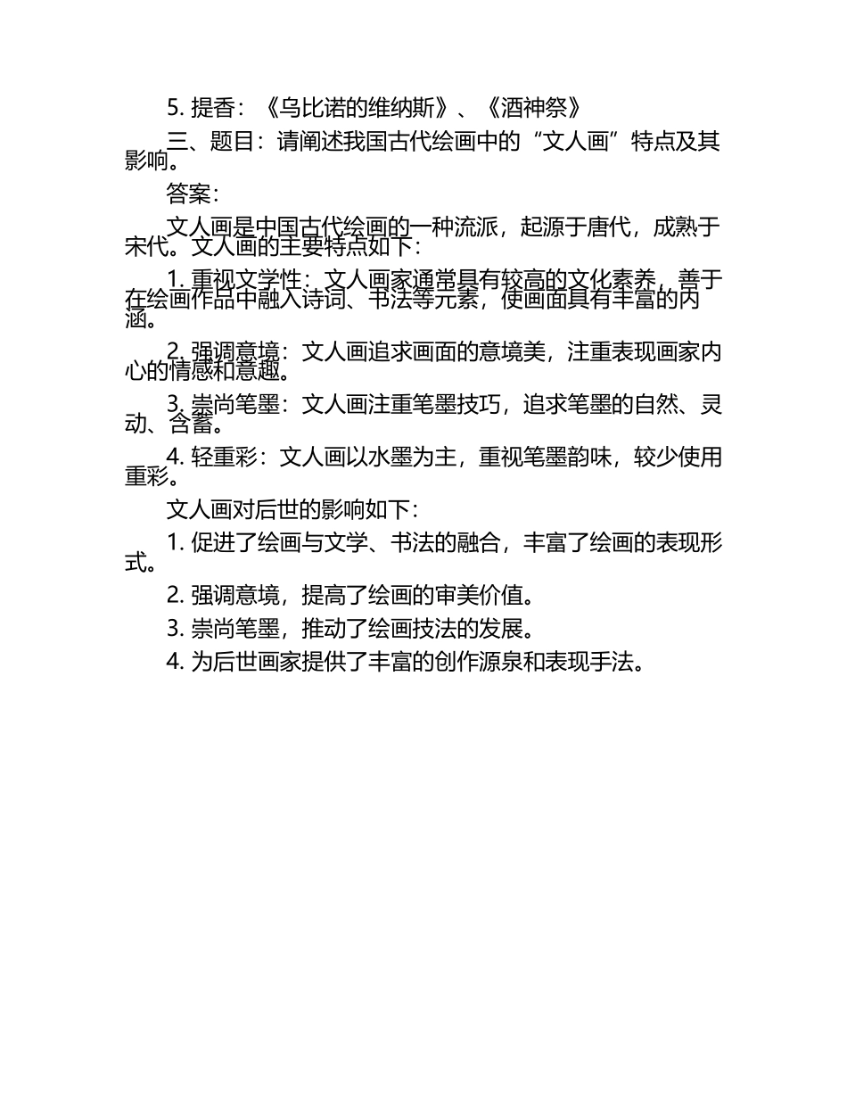 艺术考研复试题库及答案（1）.docx_第2页