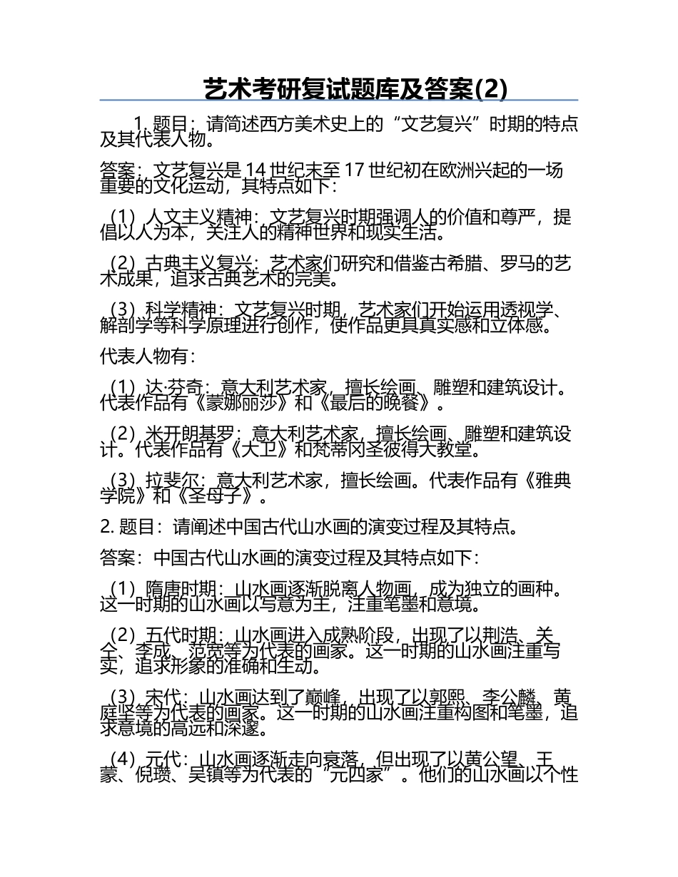 艺术考研复试题库及答案(2).docx_第1页