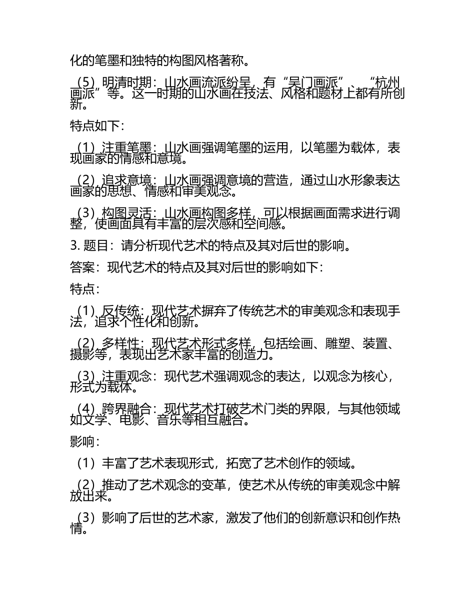 艺术考研复试题库及答案(2).docx_第2页