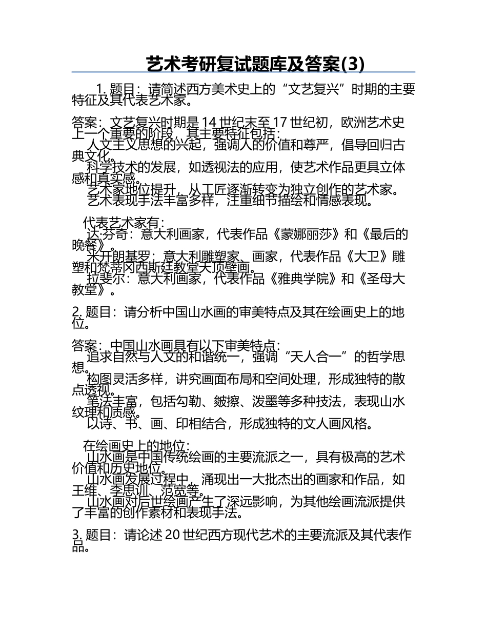 艺术考研复试题库及答案(3).docx_第1页