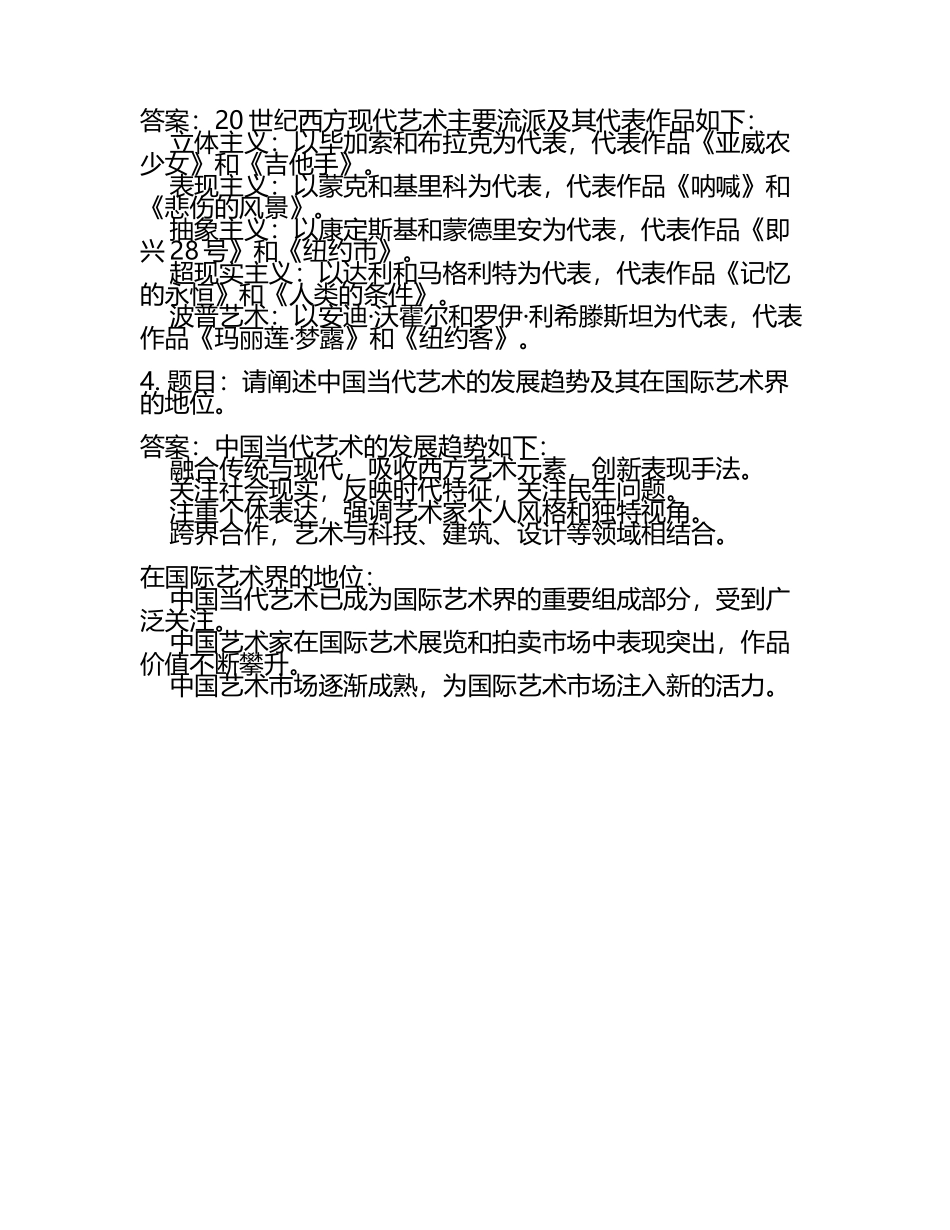 艺术考研复试题库及答案(3).docx_第2页