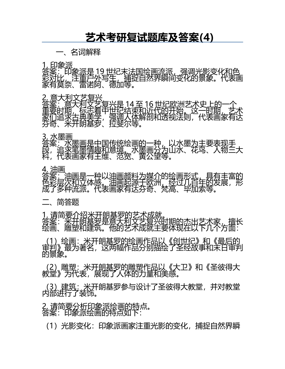 艺术考研复试题库及答案(4).docx_第1页
