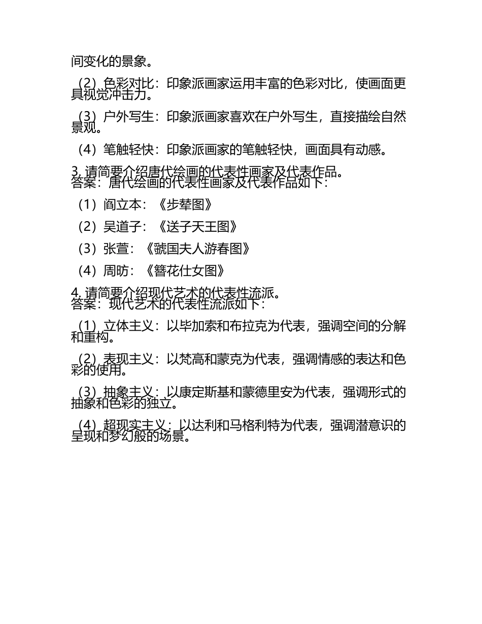 艺术考研复试题库及答案(4).docx_第2页