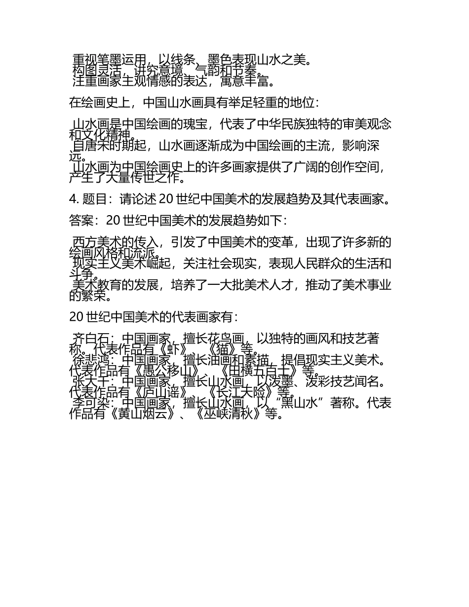 艺术考研复试题库及答案(5).docx_第2页