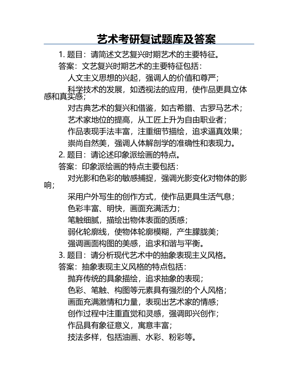 艺术考研复试题库及答案.docx_第1页