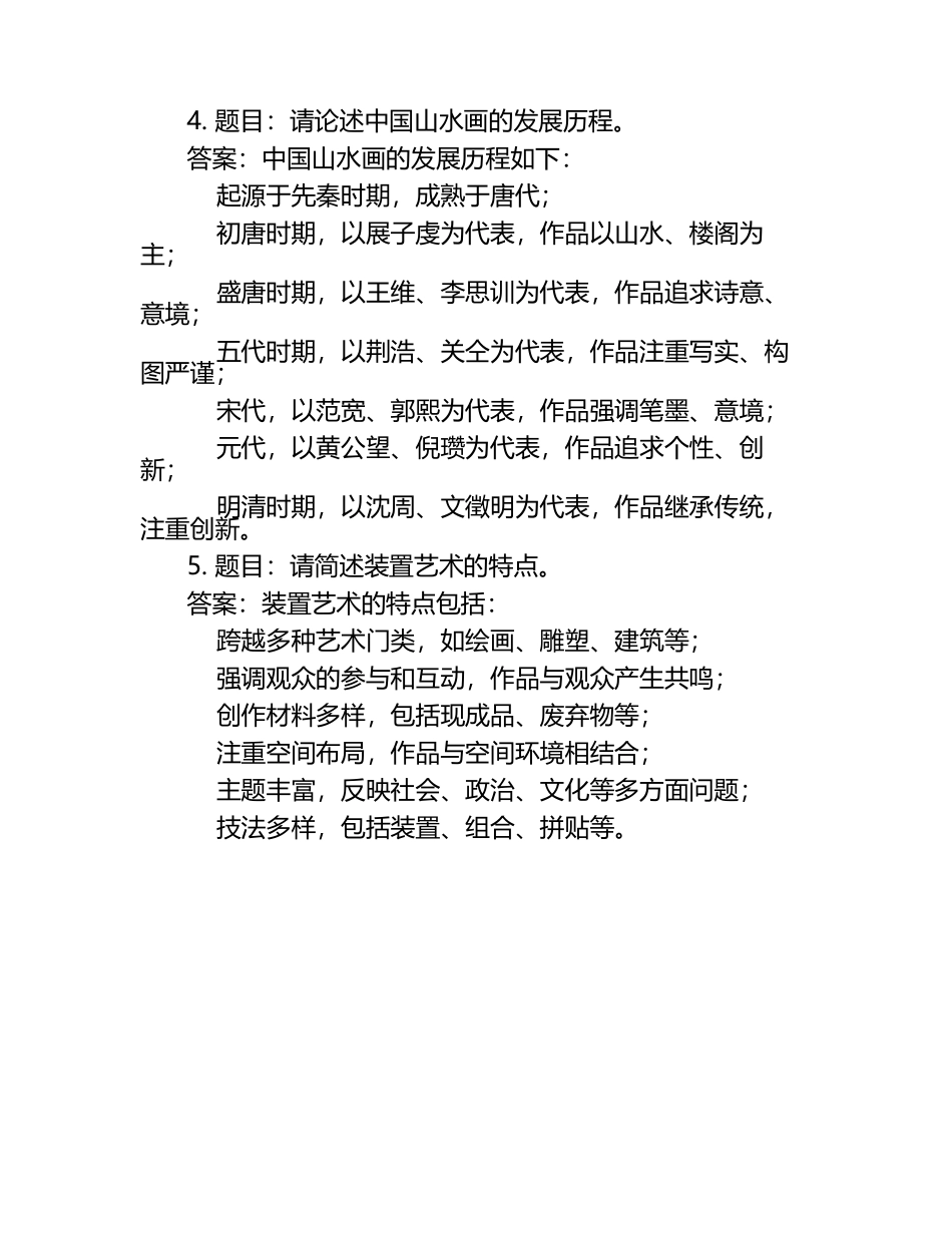 艺术考研复试题库及答案.docx_第2页