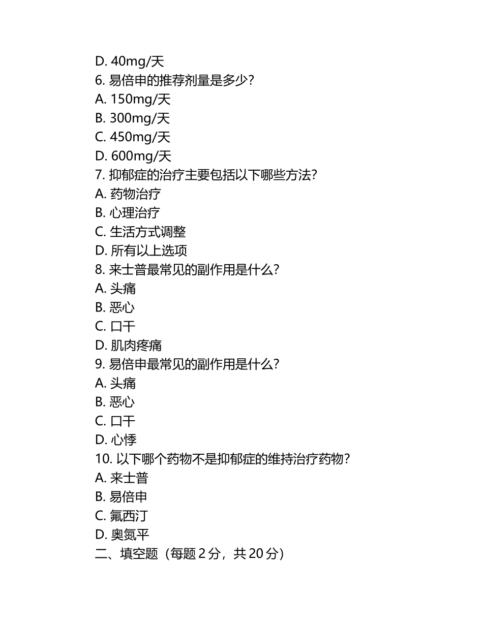 抑郁症现状及来士普、易倍申相关知识测试试卷（1）.docx_第2页