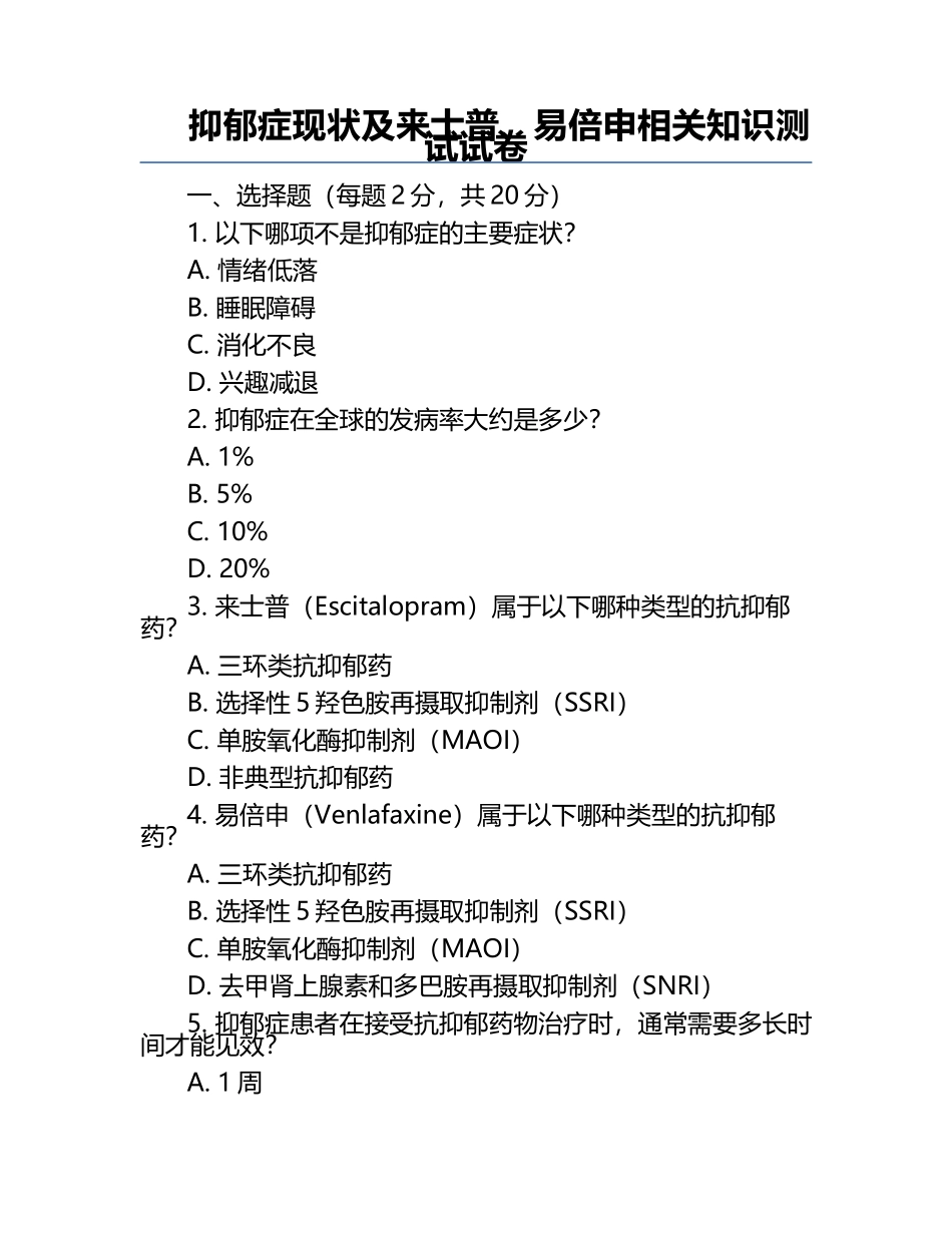 抑郁症现状及来士普、易倍申相关知识测试试卷.docx_第1页