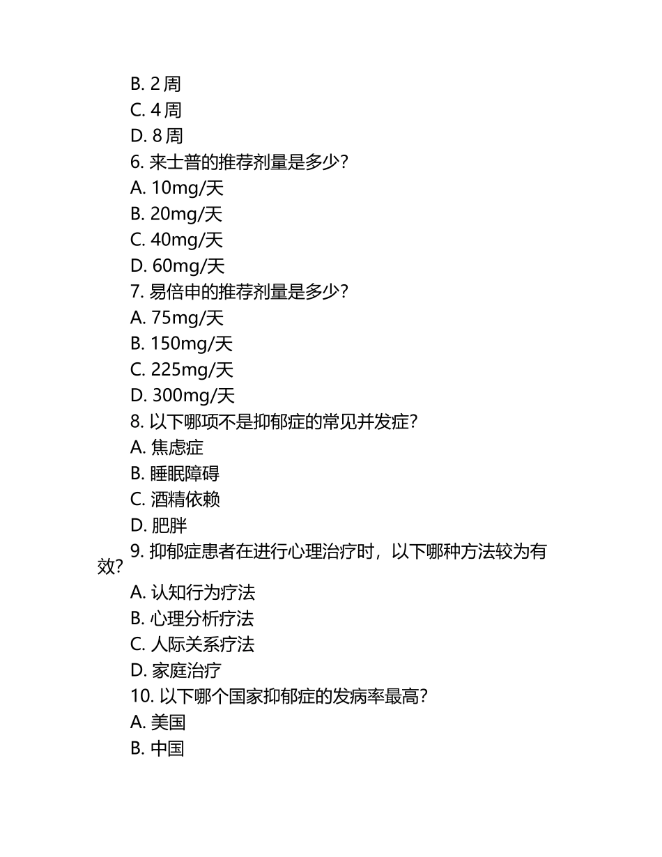 抑郁症现状及来士普、易倍申相关知识测试试卷.docx_第2页