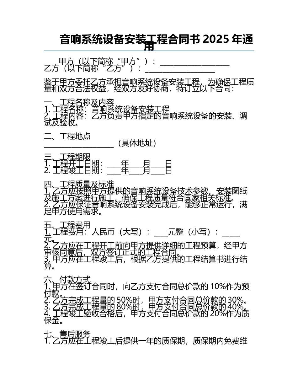 音响系统设备安装工程合同书2025年通用.docx_第1页
