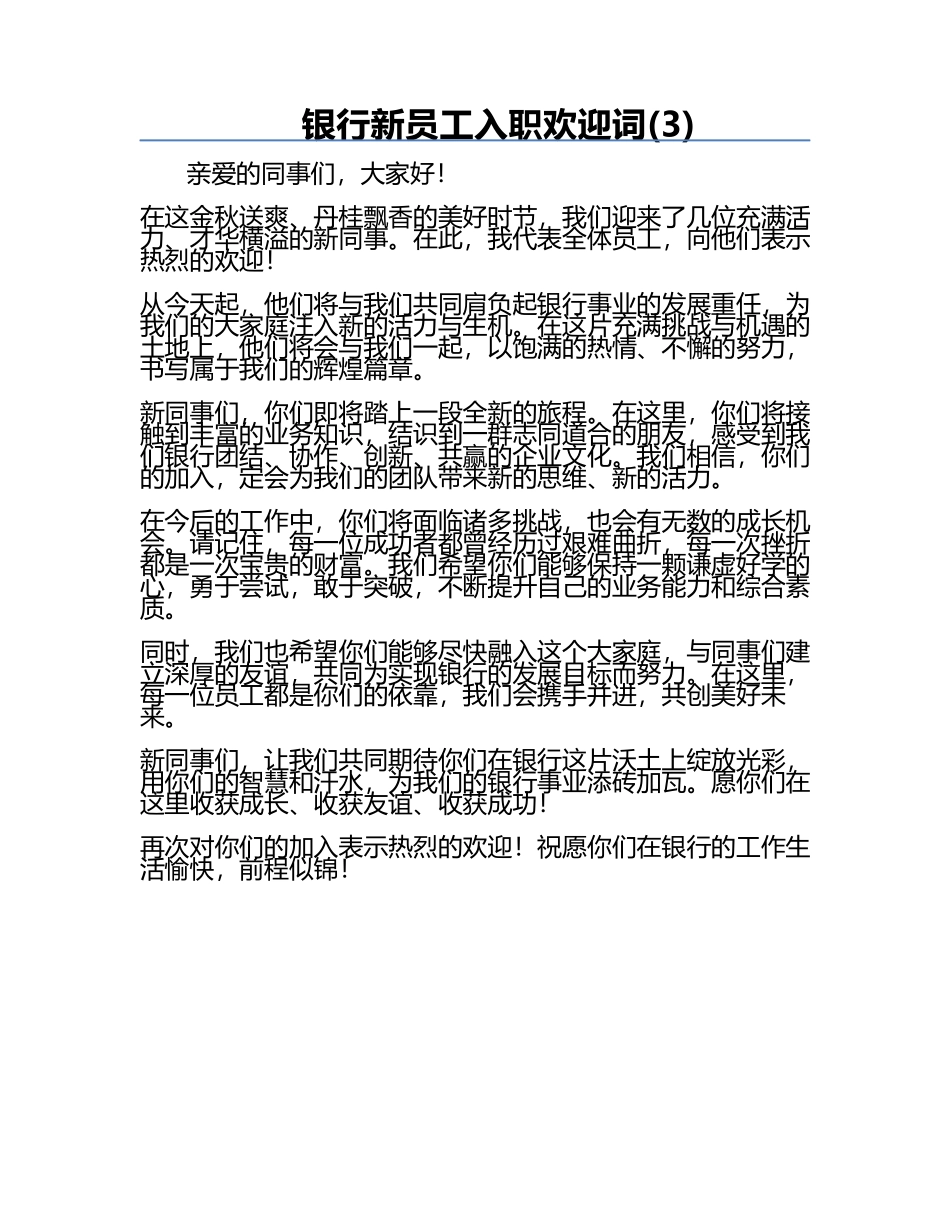 银行新员工入职欢迎词(3).docx_第1页