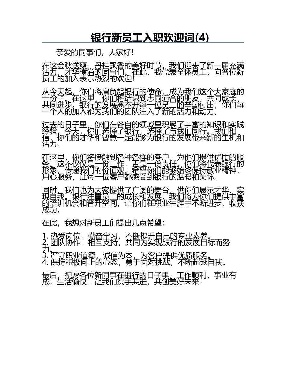 银行新员工入职欢迎词(4).docx_第1页